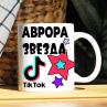 Кружка TikTok с именем Аврора и логотипом Фото № 1